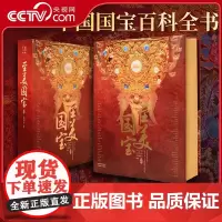 [央视网]至美国宝 刷金边版 超重磅内容 近50万字专业解说 100多家博物馆的镇馆之宝 精选1000件传世国宝收藏典藏