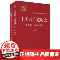 [央视网]中国共产党历史第二卷 1949-1978 上下册2册 中共中央党史研究室 著 中共党史出版社 WX