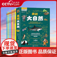 [央视网]走近大自然 8-10-12岁少儿科普百科二三四五年级小学课外阅读书籍 ZY