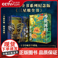 [央视网]三星堆全书纪念版 赠全彩礼盒冰箱贴藏书票等五项赠礼 1300多张全彩高清大图 全景解密三星堆历史文化考古收藏鉴