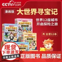 [央视网]十二生肖大世界寻宝记全12册礼盒装6-12岁小学生一二三四五六年级科普百科漫画书世界历史城市探险小学生课外阅读