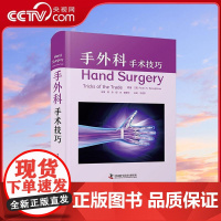 [央视网]手外科 手术技巧 国际经典医学外科学译著 本书引进自Thieme出版社 汇集了众多专家多年的实践经验与技巧 Z
