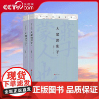 [央视网]大家读庄子 全两册 北京联合出版 毛佩琦驿注 励志成才大家读历时三年学者审阅 视听全方位解读 青春好读书 C