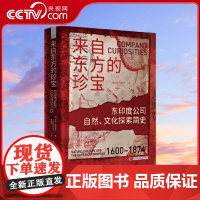 [央视网]来自东方的珍宝 精装全彩典藏版 东印度公司自然 文化探索简史(1600-1874)[英]亚瑟·麦格雷戈 ZK