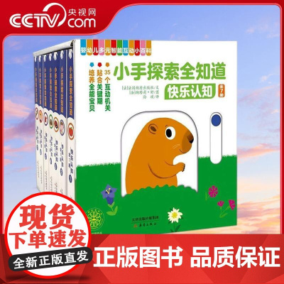 [央视网]小手探索全知道 快乐认知 全7册 纸板推拉立体书 幼儿启蒙早教认知书 绘本 0-3岁睡前故事书 扫码听音频故事
