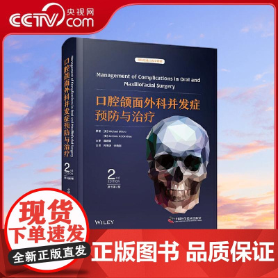 [央视网]口腔颌面外科并发症预防与治疗 原书第2版 国际经典口腔学译著 是一部详细介绍口腔颌面外科潜在并发症的实用著作