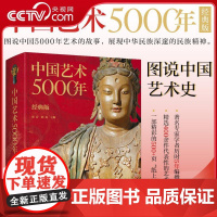 [央视网]中国艺术5000年 经典版 精选400余件国宝级文物 绘画书法雕塑陶器玉器瓷器织物建筑园林石窟等 ZQ