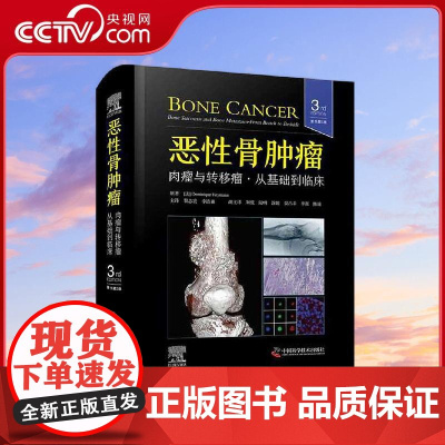 [央视网]恶性骨肿瘤 肉瘤与转移瘤 从基础到临床 原书第3版 国际经典骨科学译著 由骨科专家Dominique Heym