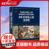 [央视网]DK时间线上的全球史 全家共读的家庭藏书 涵盖全球1500个历史事件 1000幅精美文物图片 浓缩400万年历