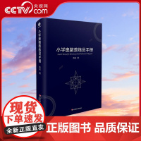 [央视网]小学奥数教练员手册 小学奥数教练员 优秀学生家长适用 陈拓 华东师范大学出版社 WX