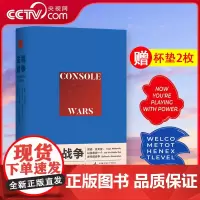 [央视网]主机战争 世嘉+游戏结束 任天堂全球征服史 读库御宅学任天堂电子游戏书籍俄罗斯方块红白机视觉史任天堂游戏发展历