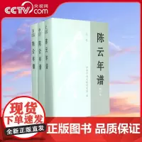 [央视网]陈云年谱 上中下修订本 精 陈云九十年的光辉人生党政读物 9787507343137 中央文献出版社
