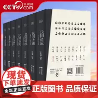 [央视网]民国清流 七卷本 精装套装 立体全景式再现民国大师们的经典史诗级集体传记民国清流系列*全套装 汪兆骞 现代出版