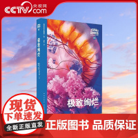 [央视网]读小库WOA系列 动物志05 极致绚烂 领略多彩世界 探究绚烂之谜 读库05 极致绚烂单册 新星出版社 978