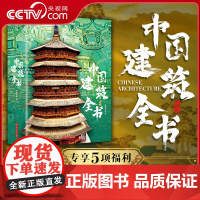 [央视网]中国建筑全书 赠集章本别册印章藏书票等五项赠礼 137处代表性中国建筑687张高清全彩大图建筑文化历史科普书籍