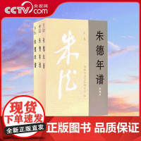 [央视网]朱德年谱 上中下新编本 9787507345407 中央文献出版社