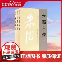 [央视网]朱德年谱 上中下新编本 9787507345407 中央文献出版社