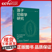 [央视网]莲子功能学研究 郑宝东 中国轻工业出版社 9787518447466 QG