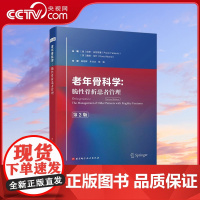 [央视网]老年骨科学 脆性骨折患者管理 第2版 老年骨科学的基础理论 老年骨科疾病研究成果及临床实践经验 老年骨科学书籍