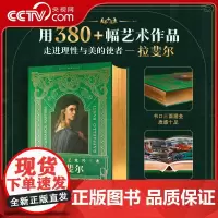 [央视网]伟大的文艺复兴三杰 拉斐尔 380+幅艺术作品 珍藏级装帧 拉斐尔的生平经历艺术书籍 西方艺术大师拉斐尔作品