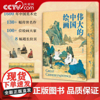 [央视网]伟大的中国绘画 130+幅传世名作 8幅超长拉页 超震撼赏析国画之美 1600年中国美术史传世珍品及其背后的故