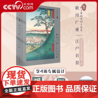 [央视网]歌川广重 江户百景 收藏级证书+可装裱的8开画片+插图本画册 全国限量发售2000册 有书至美 沈清清 中南大
