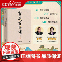 [央视网]最美古诗词 欧阳江河著 大8开 14大诗词主题纵跨3000年中华诗词史 6幅精美拉页 200余幅誊抄书法 WJ