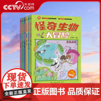[央视网]怪奇生物大冒险 全6册 以生物学为切入点的趣味漫画科普书 对标初中生物衔接中小课程服务小升初知识储备需求 T