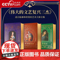 [央视网]伟大的文艺复兴三册 拉斐尔 达芬奇 米开朗琪罗 画作 建筑 绘画 雕塑大师代表作 西方艺术 艺术书籍 WJ