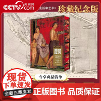 [央视网]庞贝古城 永恒的历史 生活和艺术 纪念珍藏版 [意]马里萨 拉涅里 帕内塔 华中科技大学出版社 YS