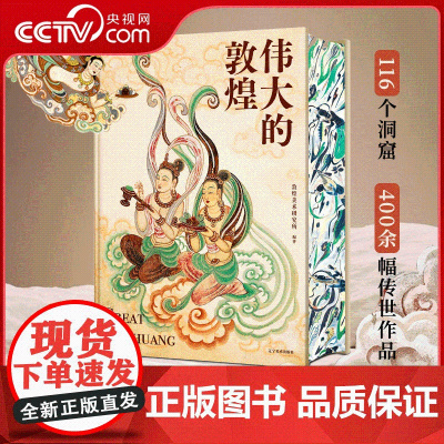 [央视网]伟大的敦煌 敦煌美术研究所 著 穿越1700年 见证浪漫的盛世辉煌 给中国家庭的敦煌美育课 辽宁美术出版社 W