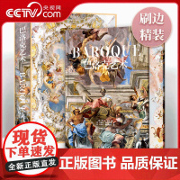 [央视网]巴洛克艺术 德国团队十年打造艺术的经典文学导读 西方大师经典名画名作赏析文艺复兴时期绘画技法 艺术鉴赏书 WJ
