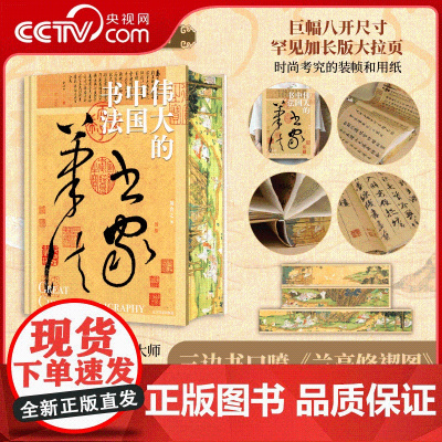 [央视网]伟大的中国书法 精选50余位历代名家传世作品123幅中国书法名帖全收录不仅是画作的罗列 辽宁美术出版社 WJ