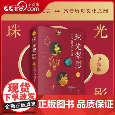 [央视网]珠光翠影 中国首饰图文史 典藏版 王苗 著 从史前到民国华夏首饰历史文化首饰风貌与文化内涵 艺术收藏鉴赏书籍
