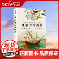 [央视网]征服者的盛宴 影响世界史的12种食材 一部关于食物的史诗 12个章节&12种食物 [英]德鲁史密斯 97875
