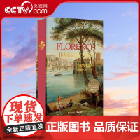 [央视网]伟大的文艺复兴之城 佛罗伦萨600年历史与艺术 350幅珍品深度解析 全景式读懂佛罗伦萨 [法] 安东内拉 弗