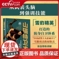 [央视网]山猫特卫术 武术特种部队特战防卫技术防卫理自卫防身 雪豹精英亲自带练 教你打造中国反恐精英般的高端防身自卫之盾