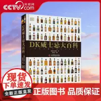[央视网]DK威士忌大百科 8开精装全彩印刷 配高清摄影大图 汇集175个世界上最好的酿酒厂 科学普及出版社 ZK