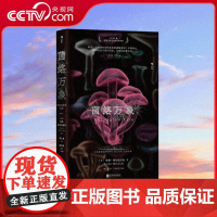 [央视网]菌络万象 2021年英国皇家学会科学图书奖 看真菌如何影响世界 接入心识 变幻未来 9787559677754