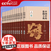 [央视网]中国中药资源大典 广东卷 全12册 中医中药 药用植物学种质资源评价 种质的离体培养 北京科学技术 BJ