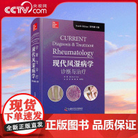 [央视网]现代风湿病学 诊断与治疗 原书第4版 专注于风湿病诊断与治疗 风湿病学核心知识与骨科知识结合 详细介绍风湿性