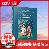 [央视网]小儿及青少年妇科临床方案 原书第2版 国际经典妇科学译著 一部有关小儿及青少年妇科 PAG 疾病的全面诊疗指