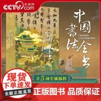 [央视网]中国书法全书 萧文飞 柳沣圃 著 传承3000年书法之美 70位书法名家 400余幅各类型图解鉴赏 收藏鉴赏