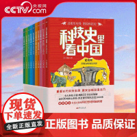 [央视网]科技史里看中国 共10册 6大科技主题 横跨16个技术领域 近600项核心科技 涉及课堂知识点近千条 SS