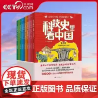 [央视网]科技史里看中国 共10册 6大科技主题 横跨16个技术领域 近600项核心科技 涉及课堂知识点近千条 SS