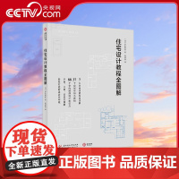 [央视网]住宅设计教程全图解 全面解读自然元素 功能布局 建筑构造 布局妙招 多角度详解建筑住宅设计 [日]岸未希亚 Y
