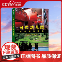 [央视网]日式幼儿园设计案例精选 仙田满 深度解读日本游环结构型幼儿园设计 [日]仙田满 著 藤塚光政 摄影 中南大学出