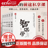 [央视网]谋势在人矛之书全5册 势书 观人术 智谋学 仕进学 予学 原文译文 参透人性的底层逻辑 洞察人心的要诀秘籍 S