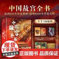 [央视网]中国故宫全书 赠大足石刻别册1 画片3 藏书票2 北京沈阳故宫南京故宫香港台湾故宫博物院书籍画集画册SD