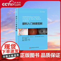 [央视网]眼科入门精要图解 青光眼白内障黄斑变性斜视甲状腺眼病眼科常见疾病 国内眼科名师惠延年教授审定 眼科入门图书 B